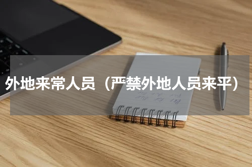 外地来常人员（严禁外地人员来平）