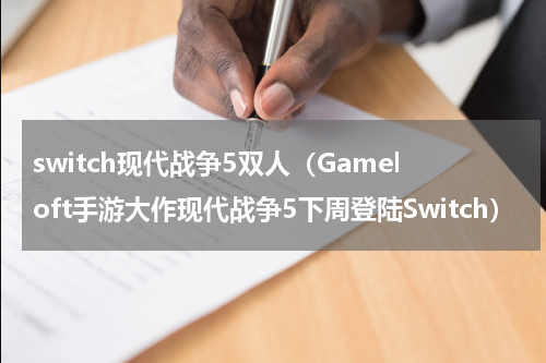 switch现代战争5双人（Gameloft手游大作现代战争5下周登陆Switch）