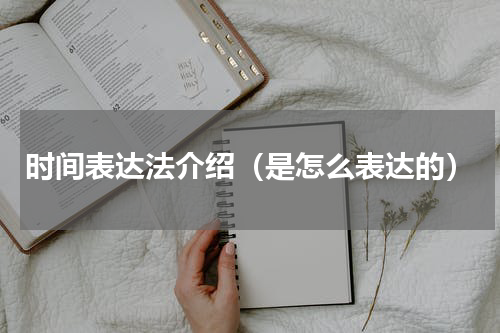 时间表达法介绍（是怎么表达的）