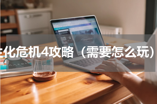 生化危机4攻略（需要怎么玩）