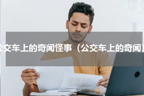 公交车上的奇闻怪事（公交车上的奇闻）