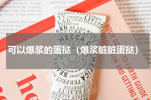 可以爆浆的蛋挞（爆浆脏脏蛋挞）