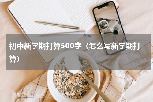 初中新学期打算500字（怎么写新学期打算）