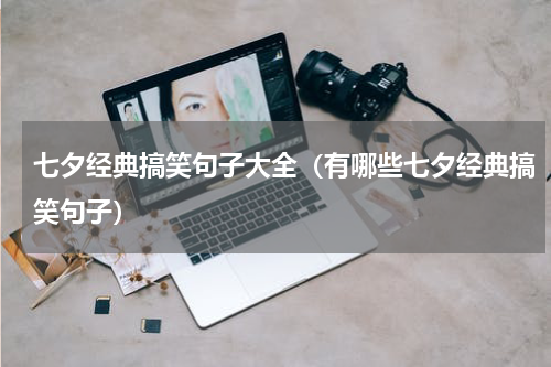 七夕经典搞笑句子大全（有哪些七夕经典搞笑句子）