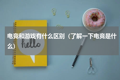电竞和游戏有什么区别（了解一下电竞是什么）