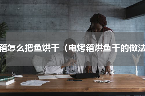 烤箱怎么把鱼烘干（电烤箱烘鱼干的做法）