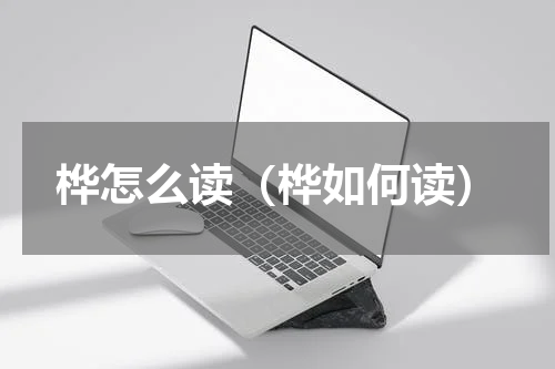 桦怎么读（桦如何读）