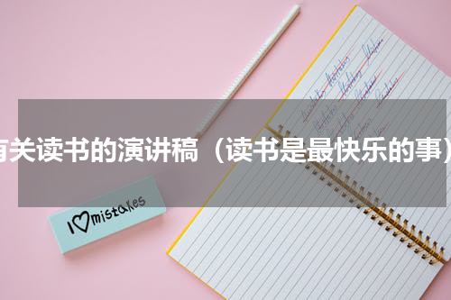 有关读书的演讲稿（读书是最快乐的事）
