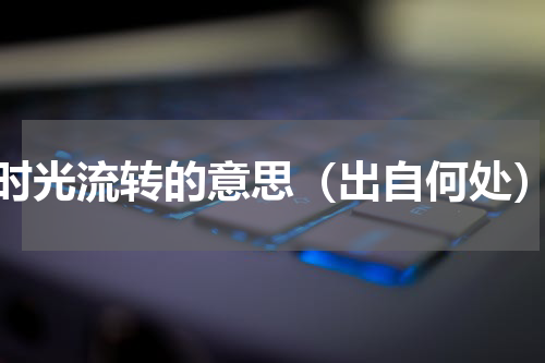 时光流转的意思（出自何处）