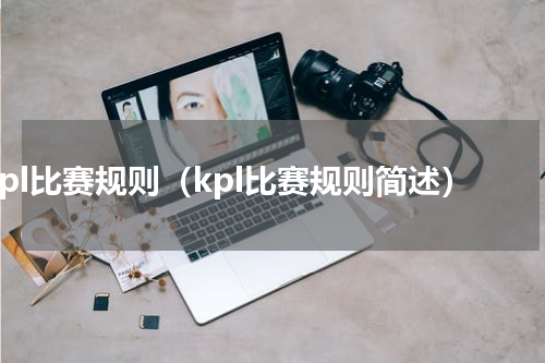 kpl比赛规则（kpl比赛规则简述）