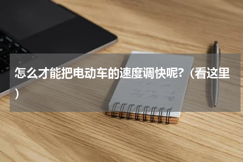 怎么才能把电动车的速度调快呢?（看这里）