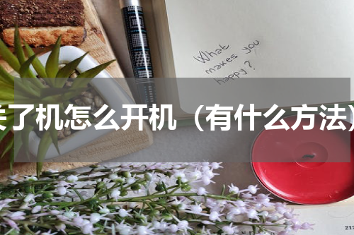 关了机怎么开机（有什么方法）
