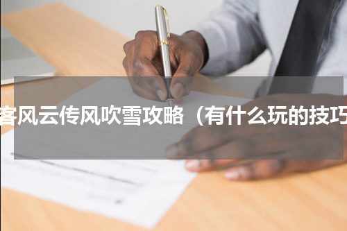 侠客风云传风吹雪攻略（有什么玩的技巧）