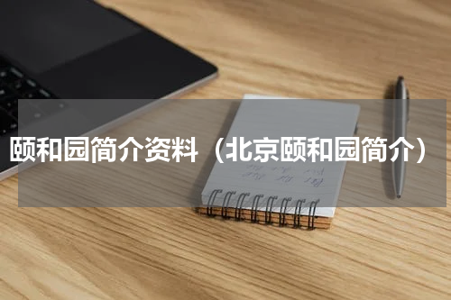 颐和园简介资料（北京颐和园简介）