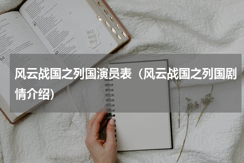 风云战国之列国演员表（风云战国之列国剧情介绍）