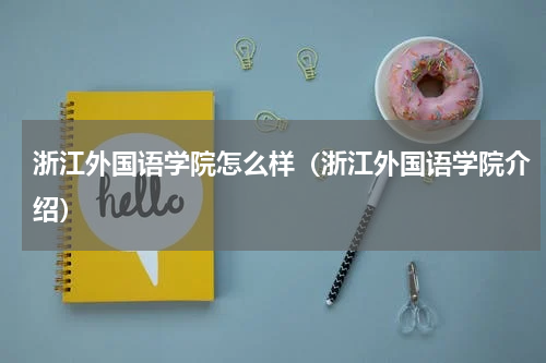 浙江外国语学院怎么样（浙江外国语学院介绍）