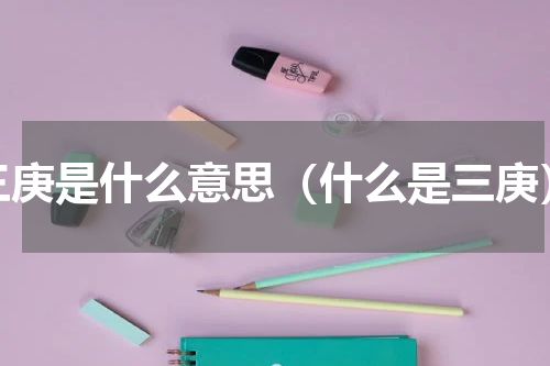 三庚是什么意思（什么是三庚）