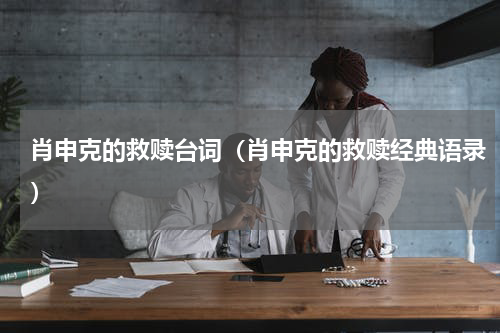 肖申克的救赎台词（肖申克的救赎经典语录）