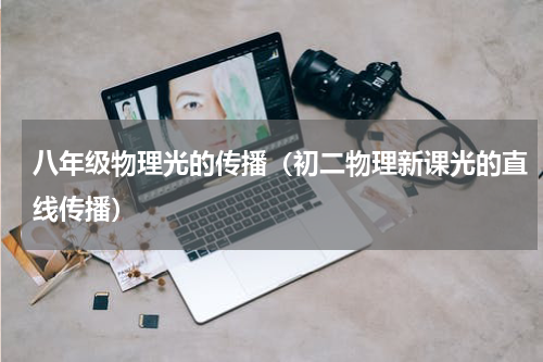 八年级物理光的传播（初二物理新课光的直线传播）
