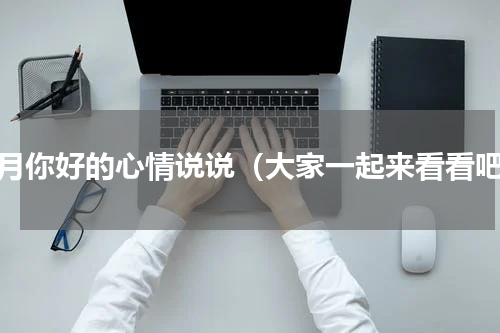 五月你好的心情说说（大家一起来看看吧）