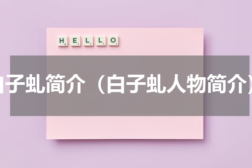白子虬简介（白子虬人物简介）