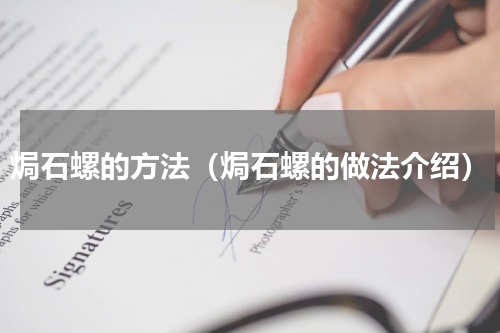 焗石螺的方法（焗石螺的做法介绍）