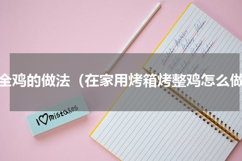 烤全鸡的做法（在家用烤箱烤整鸡怎么做）