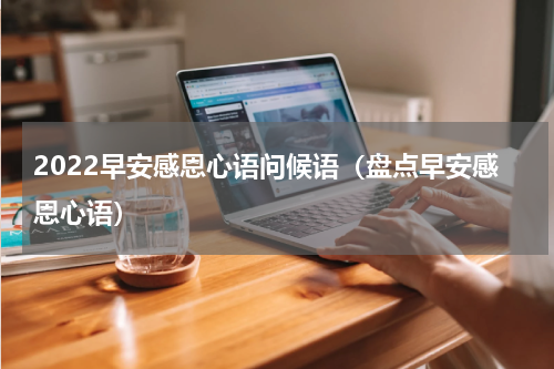 2022早安感恩心语问候语（盘点早安感恩心语）