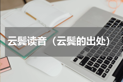 云鬓读音（云鬓的出处）