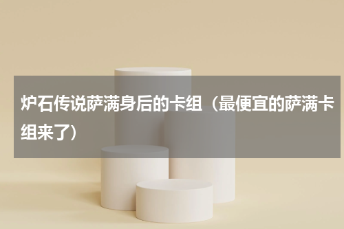 炉石传说萨满身后的卡组（最便宜的萨满卡组来了）