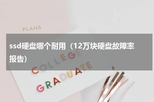 ssd硬盘哪个耐用（12万块硬盘故障率报告）