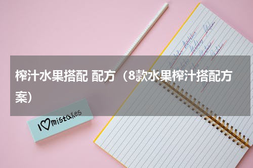 榨汁水果搭配 配方（8款水果榨汁搭配方案）