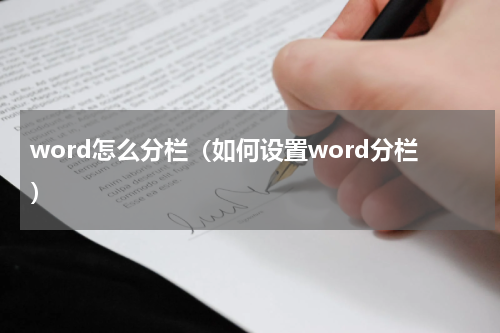 word怎么分栏（如何设置word分栏）
