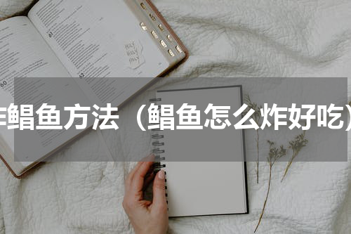 炸鲳鱼方法（鲳鱼怎么炸好吃）