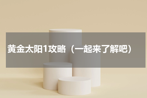 黄金太阳1攻略（一起来了解吧）