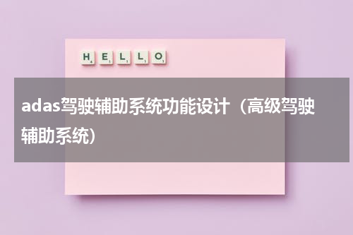 adas驾驶辅助系统功能设计（高级驾驶辅助系统）