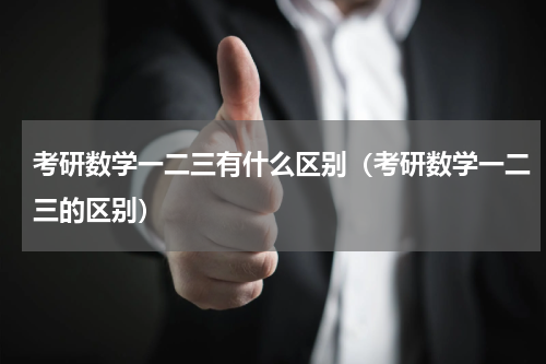 考研数学一二三有什么区别（考研数学一二三的区别）