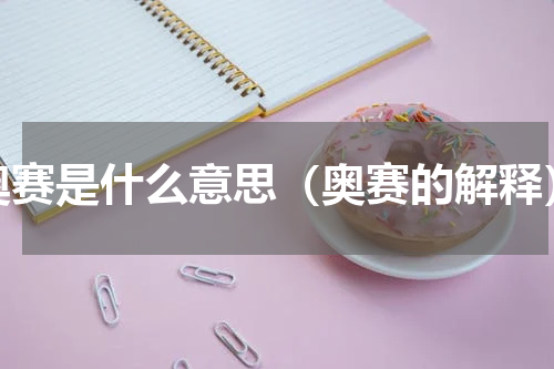 奥赛是什么意思（奥赛的解释）