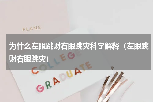 为什么左眼跳财右眼跳灾科学解释（左眼跳财右眼跳灾）