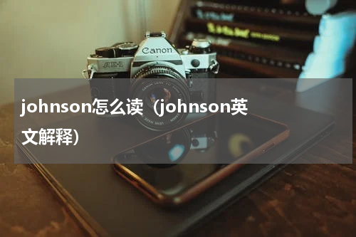 johnson怎么读（johnson英文解释）