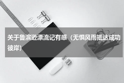 关于鲁滨逊漂流记有感（无惧风雨抵达成功彼岸）