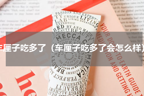 车厘子吃多了（车厘子吃多了会怎么样）
