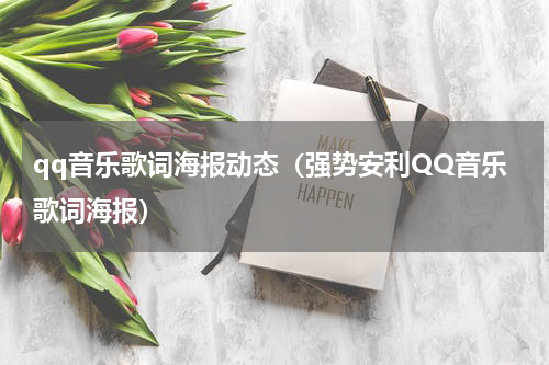 qq音乐歌词海报动态（强势安利QQ音乐歌词海报）