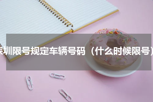深圳限号规定车辆号码（什么时候限号）