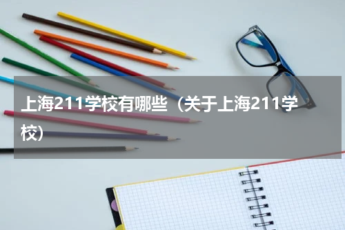 上海211学校有哪些（关于上海211学校）
