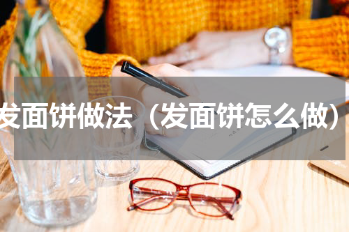 发面饼做法（发面饼怎么做）