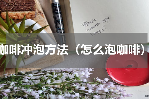 咖啡冲泡方法（怎么泡咖啡）