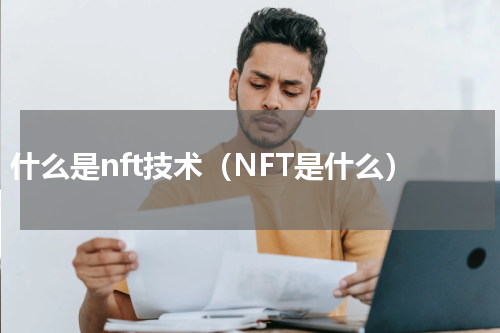什么是nft技术（NFT是什么）