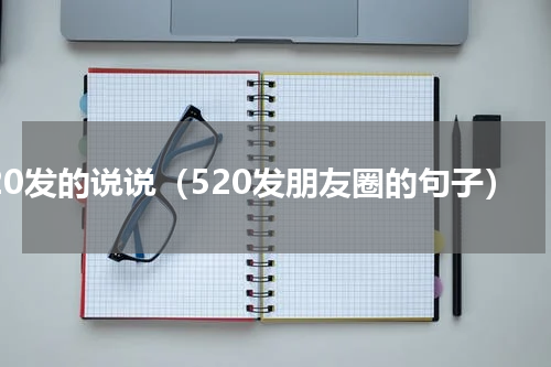 520发的说说（520发朋友圈的句子）