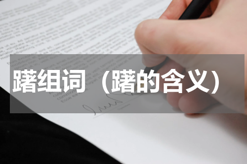 躇组词（躇的含义）